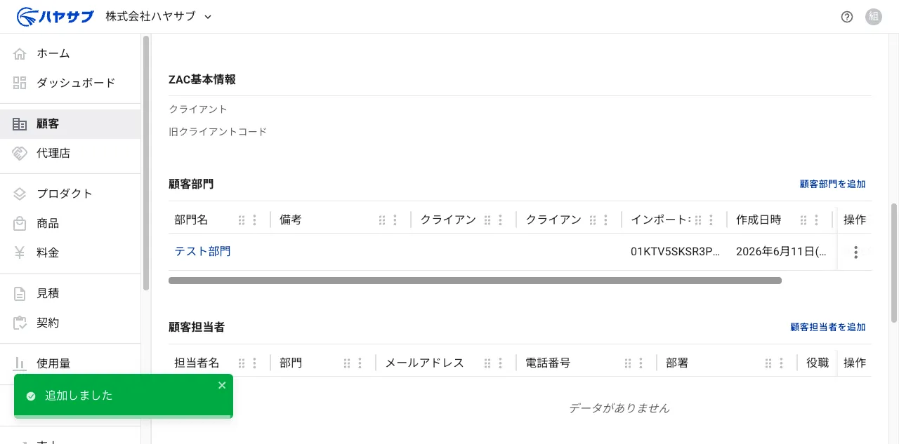 保存後のクライアント部門セクション。「追加しました」の通知と追加された部門の行が表示されている