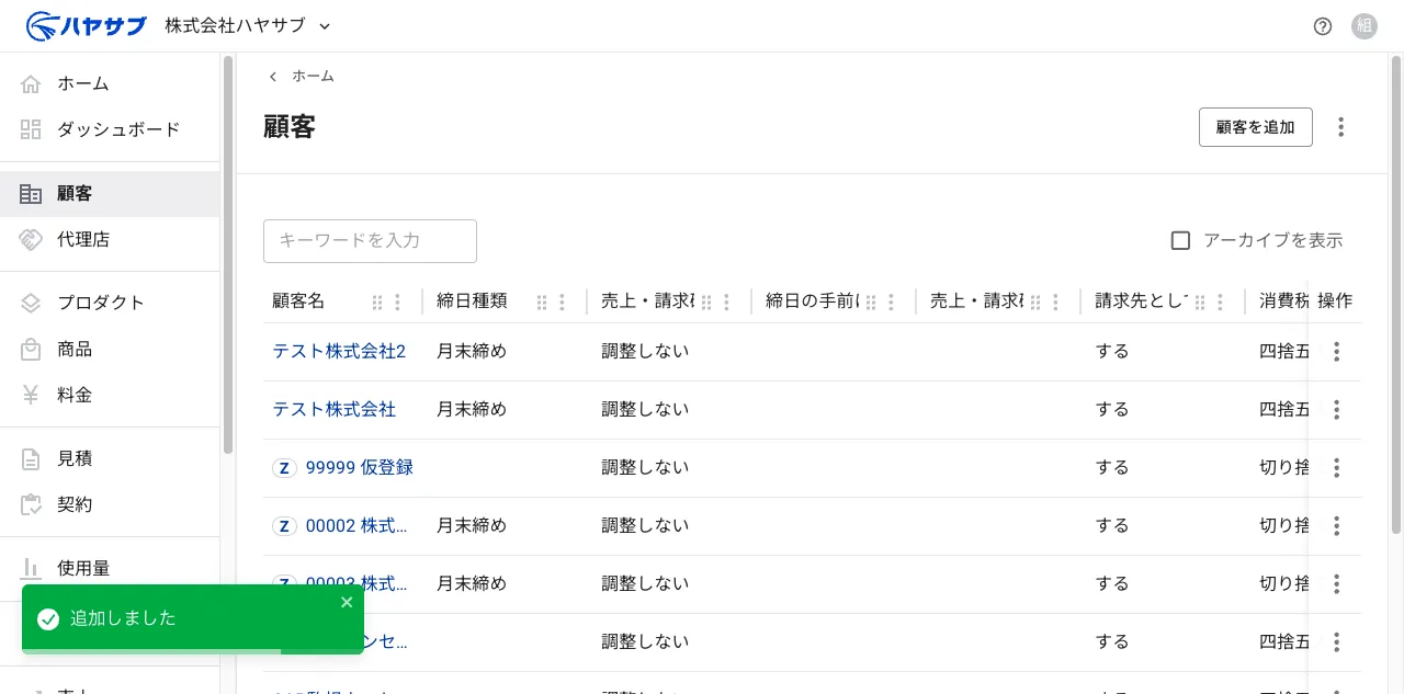 保存後の一覧画面。「追加しました」の通知と追加されたクライアントの行が表示されている