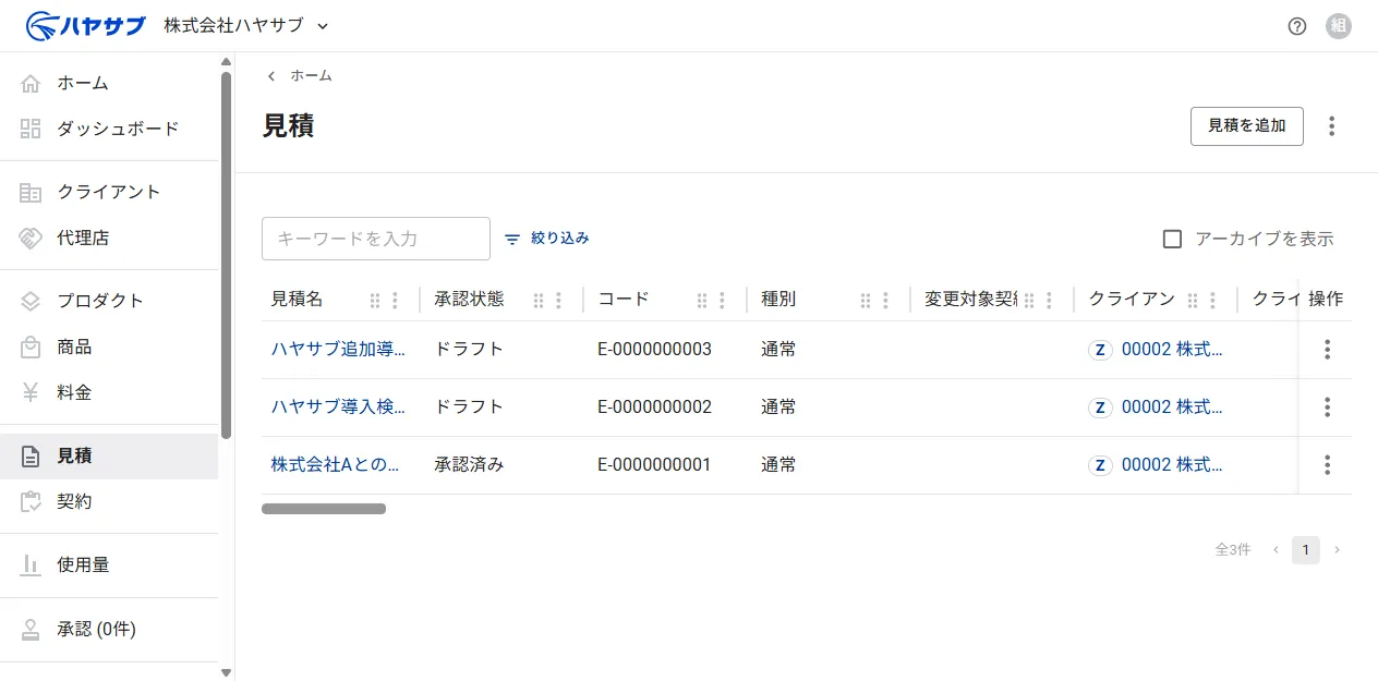 保存後の一覧画面。「ハヤサブ導入検討見積」が追加されている